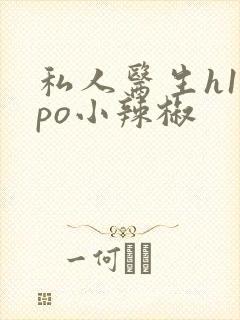 私人医生h1高po小辣椒封面