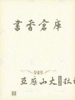 书香仓库