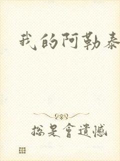 我的阿勒泰小说