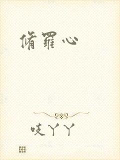 修罗心