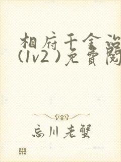 相府千金治病记(1v2 )免费阅读