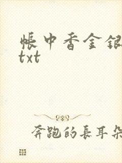 帐中香金银花露txt