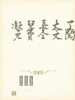 凝儿长大了小说免费全文阅读笔趣
