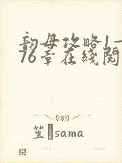 韵母攻略1—176章在线阅读