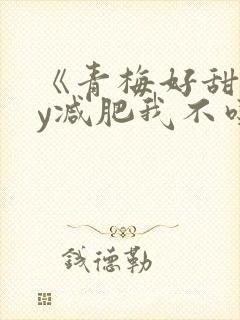 《青梅好甜》by减肥我不吃