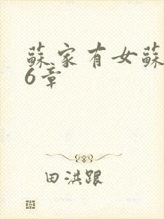苏家有女苏杳56章
