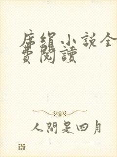 席绢小说全集免费阅读封面