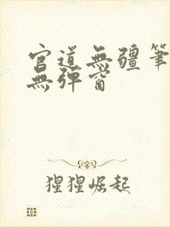 官道无疆笔趣阁无弹窗
