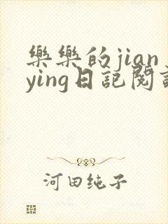 乐乐的jianying日记阅读