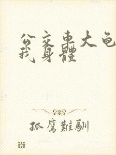 公交车大龟廷进我身体