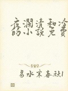 夜澜清和冷意欢的小说免费阅读