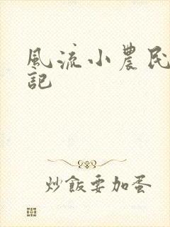 风流小农民艳遇记封面