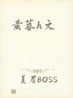 黄蓉h文