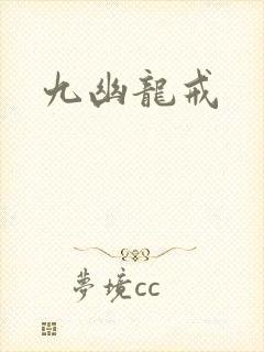 九幽龙戒