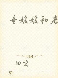 童媛媛和老赵