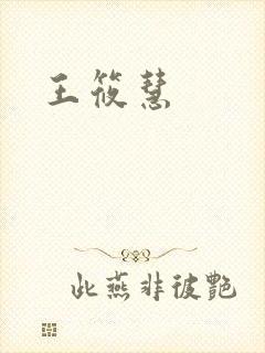 王筱慧