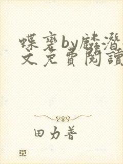 蝶变by麟潜全文免费阅读