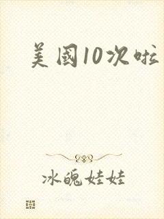 美国10次啦