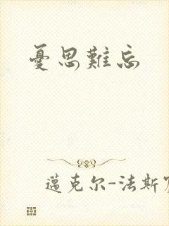 忧思难忘