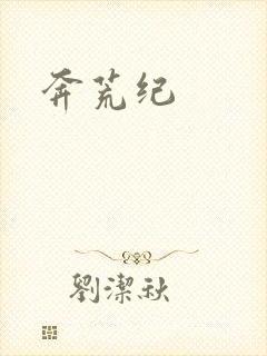 奔荒纪