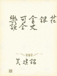 乐可金银花露小说全文