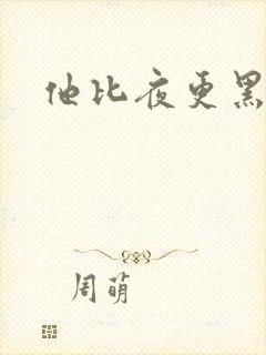 他比夜更黑