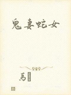 鬼妻蛇女