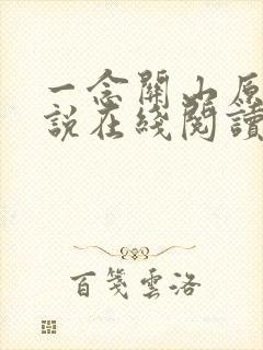 一念关山原著小说在线阅读封面