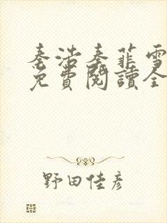 秦浩秦菲雪小说免费阅读全文
