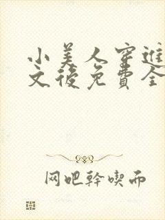 小美人穿进训诫文后免费全文小说