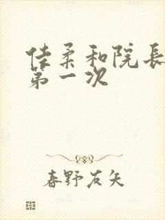 佳柔和院长公的第一次