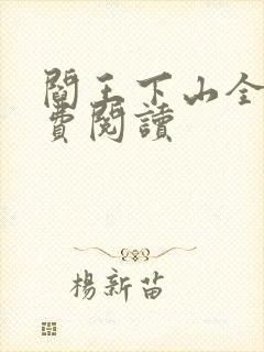阎王下山全书免费阅读