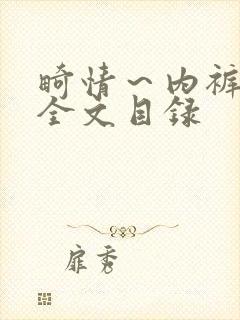 畸情～内裤奇缘全文目录封面