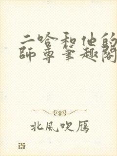 二哈和他的白猫师尊笔趣阁