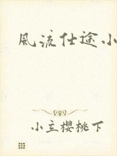 风流仕途小说