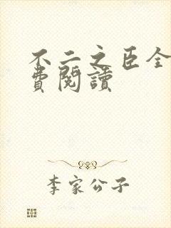 不二之臣全文免费阅读
