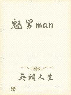 魅男man封面