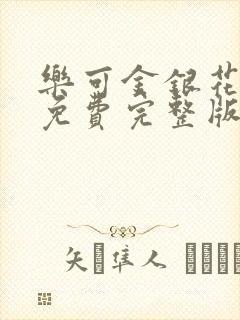 乐可金银花全文免费完整版封面