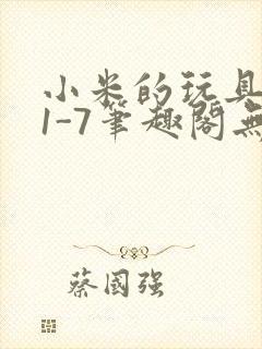 小米的玩具日记1-7笔趣阁无广告