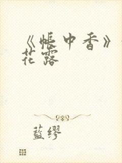 《帐中香》金银花露封面