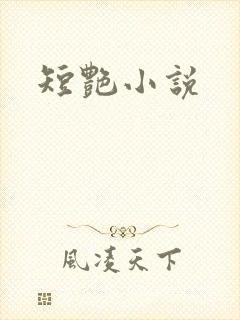 短艳小说