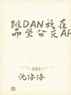 跳DAN放在里面坐公交APP