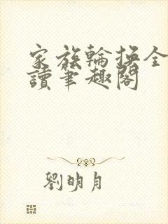家族轮换全文阅读笔趣阁