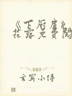 《下厨房》金银花露免费阅读