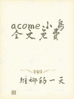 acome小鸟全文免费封面