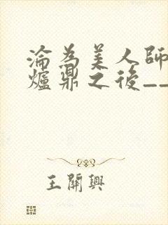 沦为美人师兄的炉鼎之后__