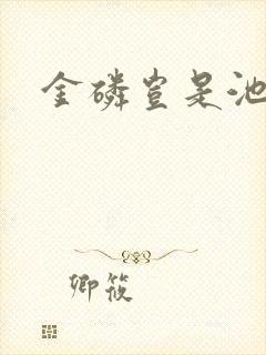 金磷岂是池中物