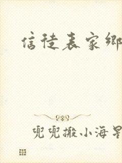 信徒表家乡