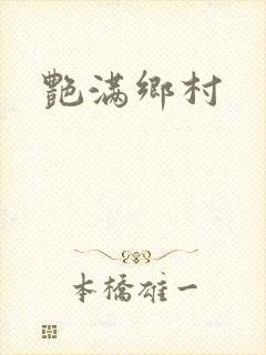 艳满乡村