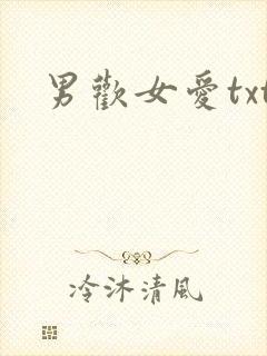 男欢女爱txt